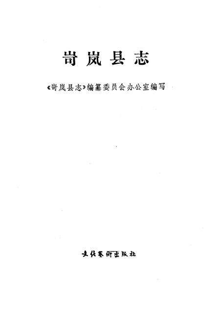 《岢岚县志》.pdf电子版_山西省志预览图1
