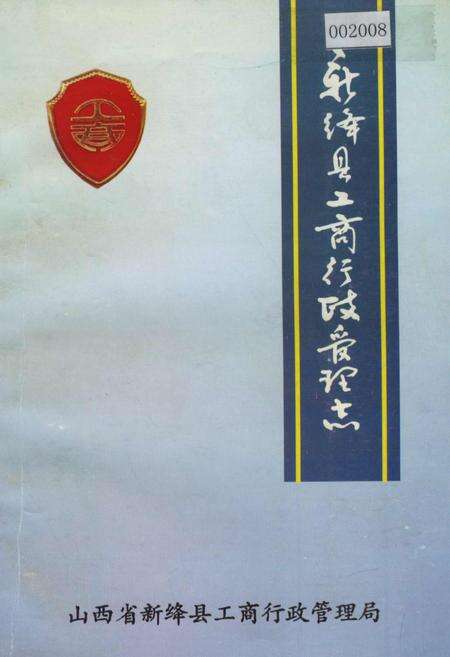 《新绛县工商行政管理志》.pdf电子版_山西省志缩略图