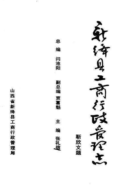 《新绛县工商行政管理志》.pdf电子版_山西省志预览图3