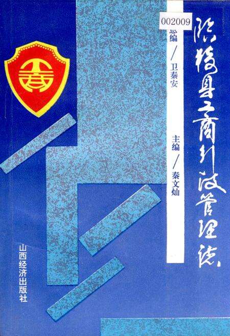 《临猗县工商行政管理志》.pdf电子版_山西省志缩略图