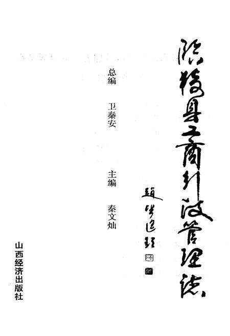 《临猗县工商行政管理志》.pdf电子版_山西省志预览图1