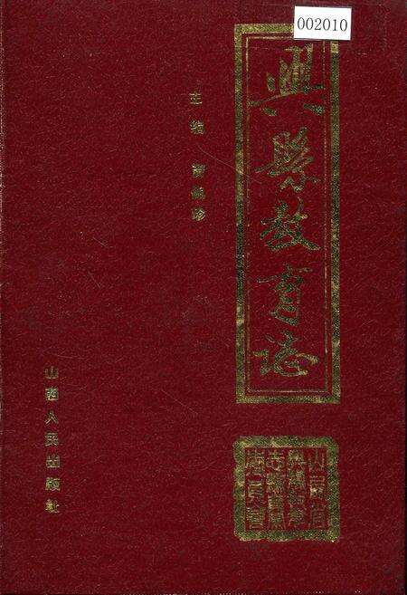 《兴县教育志》.pdf电子版_山西省志缩略图