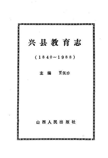 《兴县教育志》.pdf电子版_山西省志预览图1