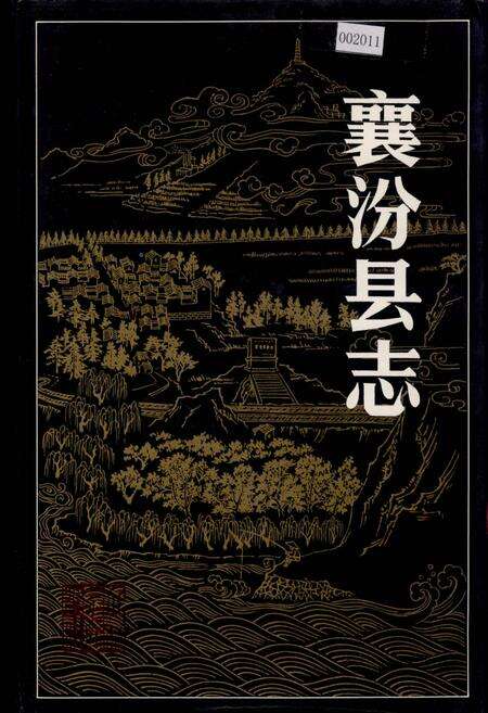 《襄汾县志》.pdf电子版_山西省志缩略图