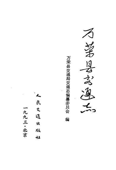 《万荣县交通志》.pdf电子版_山西省志预览图1