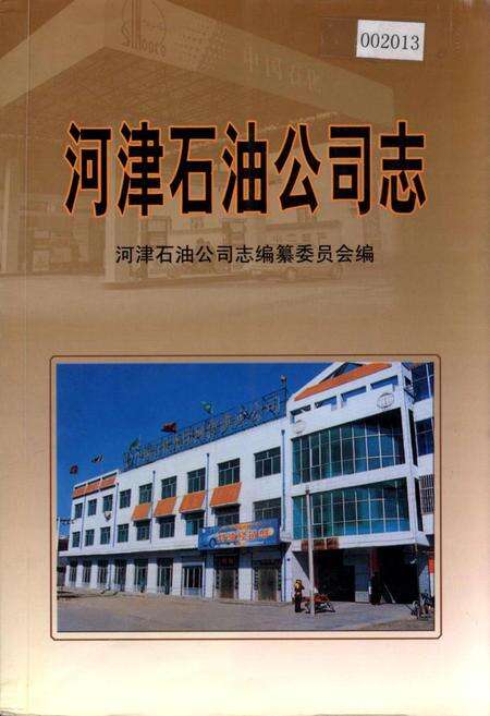 《河津石油公司志》.pdf电子版_山西省志缩略图
