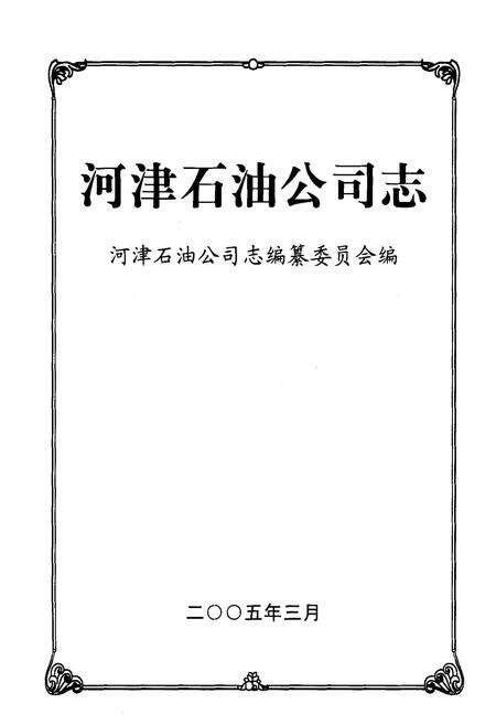 《河津石油公司志》.pdf电子版_山西省志预览图1