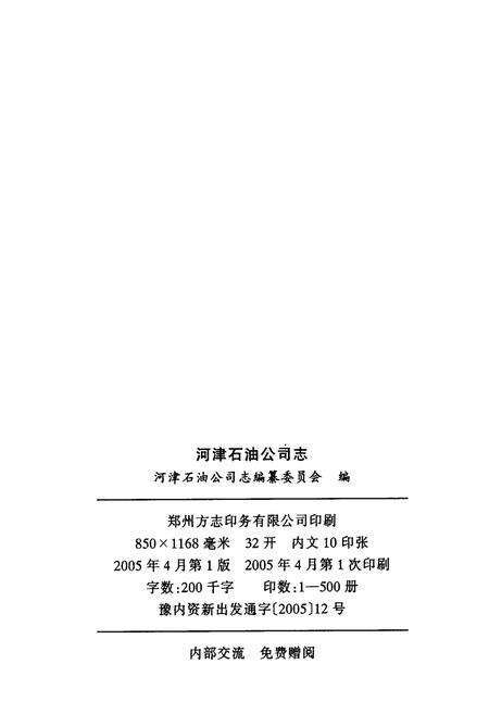 《河津石油公司志》.pdf电子版_山西省志预览图2