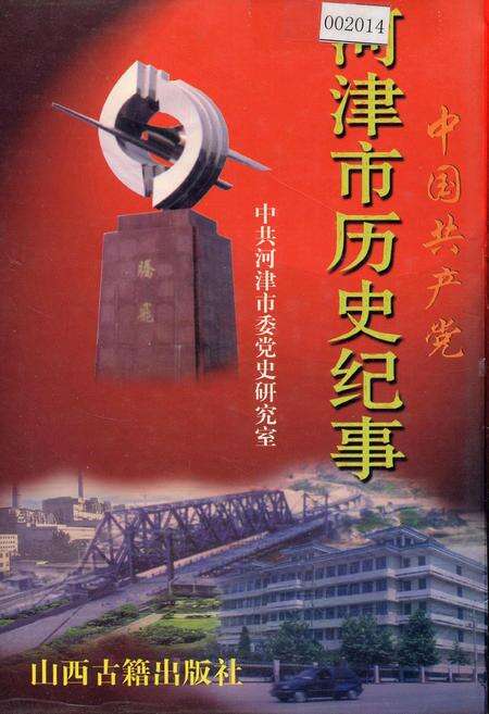 《中国共产党河津市历史纪事》.pdf电子版_山西省志缩略图