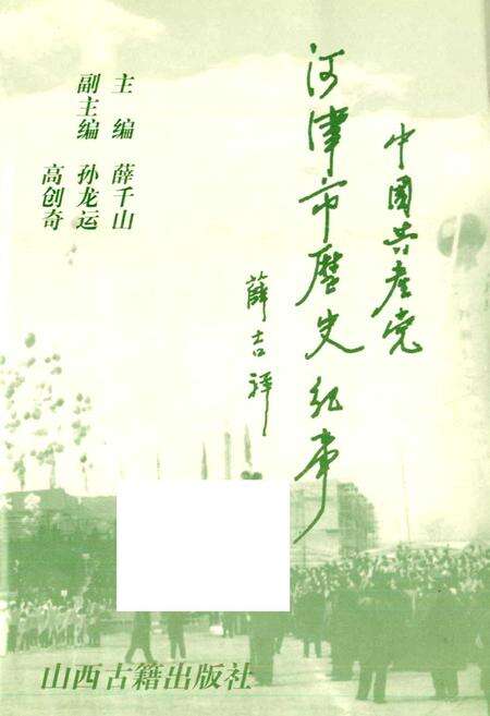 《中国共产党河津市历史纪事》.pdf电子版_山西省志预览图2