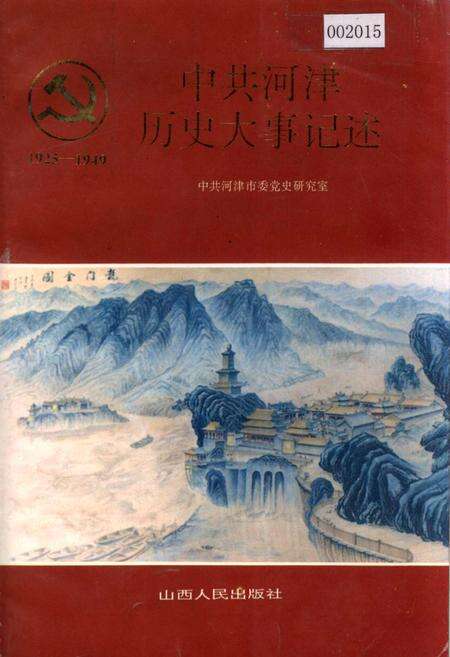 《中共河津历史大事记述》.pdf电子版_山西省志缩略图