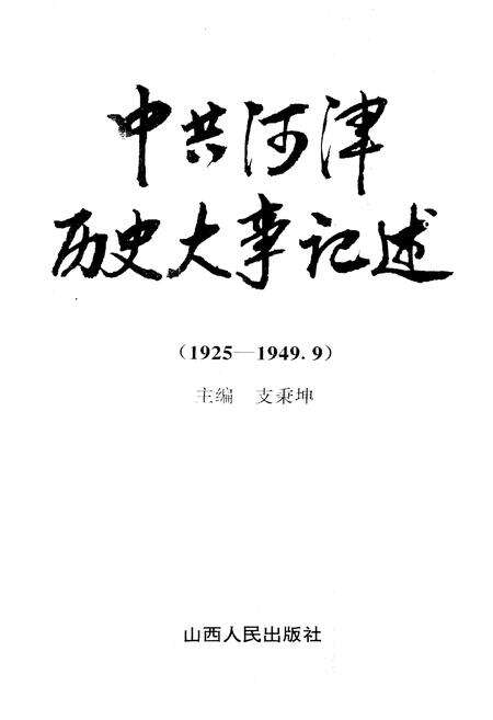 《中共河津历史大事记述》.pdf电子版_山西省志预览图1
