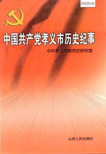 《中国共产党孝义市历史纪事》.pdf电子版_山西省志缩略图