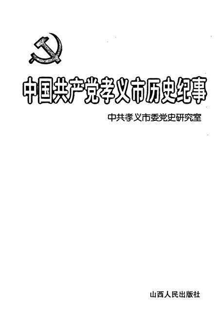 《中国共产党孝义市历史纪事》.pdf电子版_山西省志预览图1