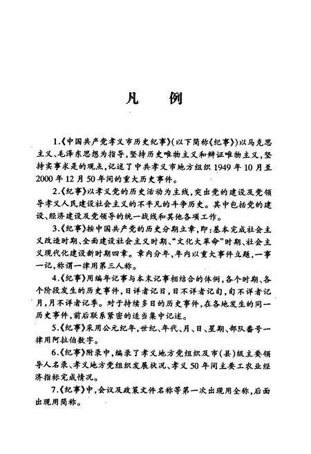 《中国共产党孝义市历史纪事》.pdf电子版_山西省志预览图3