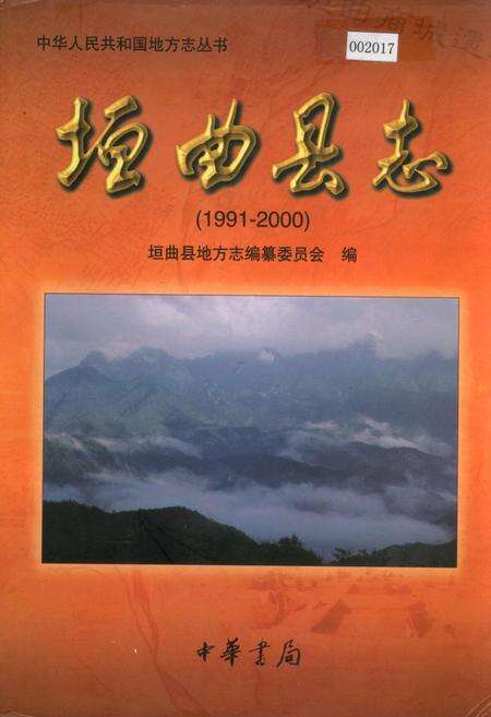 《垣曲县志》.pdf电子版_山西省志缩略图