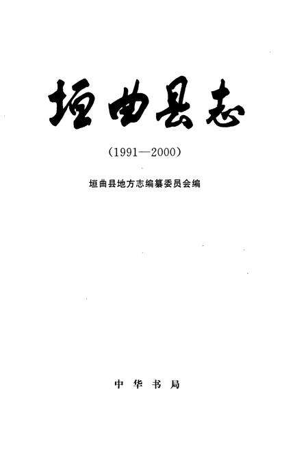 《垣曲县志》.pdf电子版_山西省志预览图1