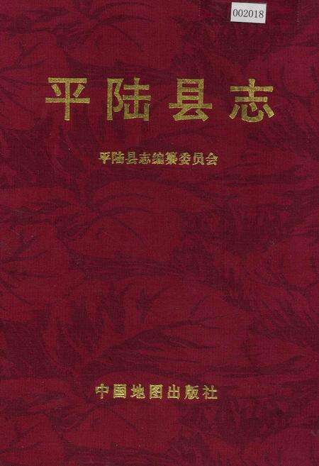 《平陆县志》.pdf电子版_山西省志缩略图