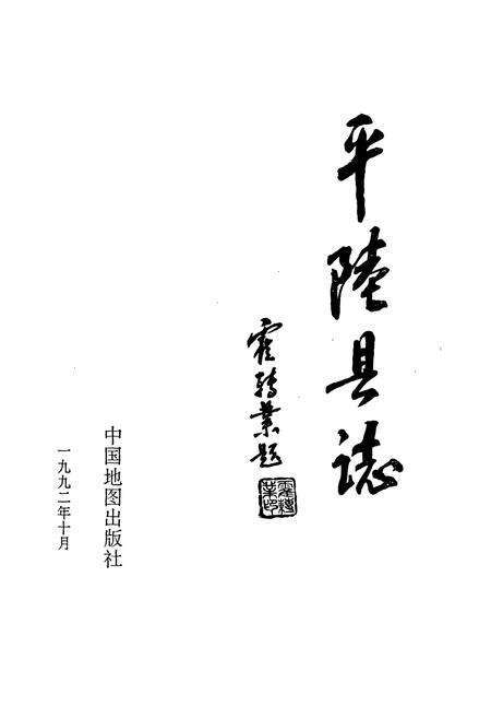 《平陆县志》.pdf电子版_山西省志预览图1