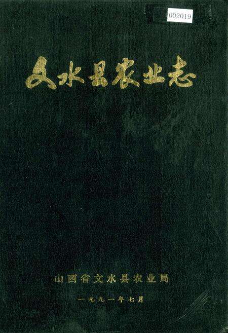 《文水县农业志》.pdf电子版_山西省志缩略图