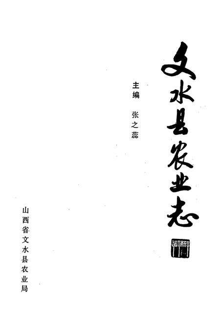 《文水县农业志》.pdf电子版_山西省志预览图1