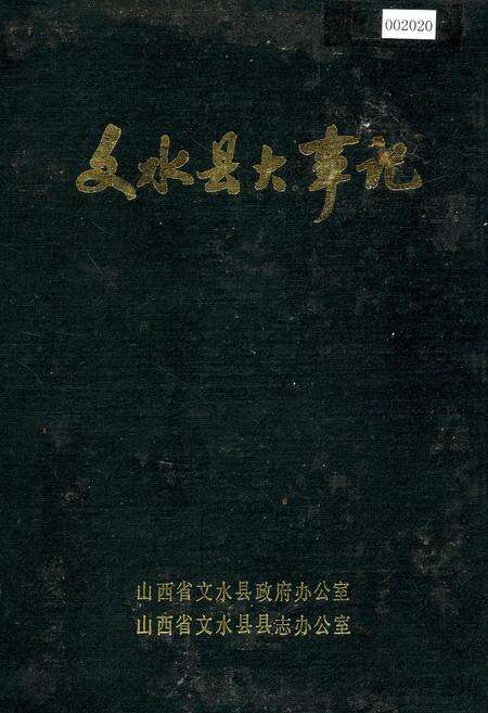 《文水县大事记》.pdf电子版_山西省志缩略图