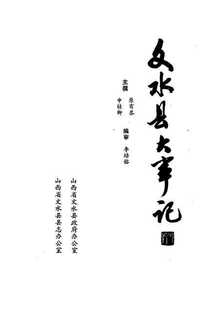 《文水县大事记》.pdf电子版_山西省志预览图1