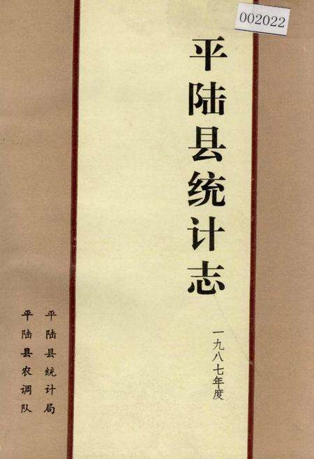 《平陆县统计志》.pdf电子版_山西省志缩略图