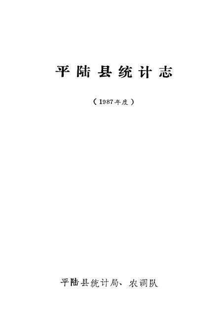 《平陆县统计志》.pdf电子版_山西省志预览图1