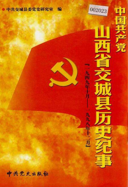 《中国共产党山西省交城县历史记事》.pdf电子版_山西省志缩略图