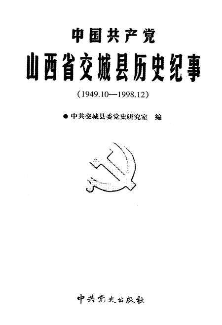 《中国共产党山西省交城县历史记事》.pdf电子版_山西省志预览图1