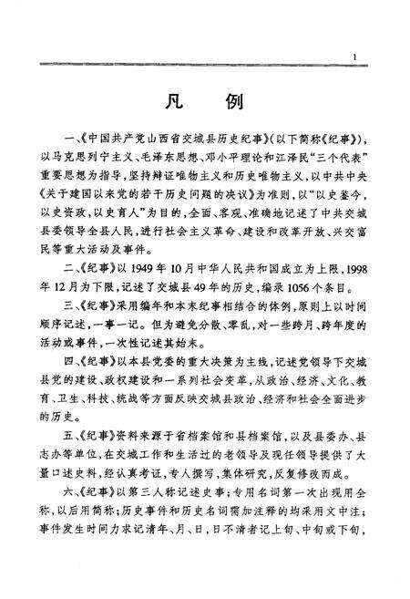 《中国共产党山西省交城县历史记事》.pdf电子版_山西省志预览图3