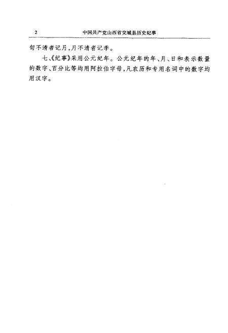 《中国共产党山西省交城县历史记事》.pdf电子版_山西省志预览图4