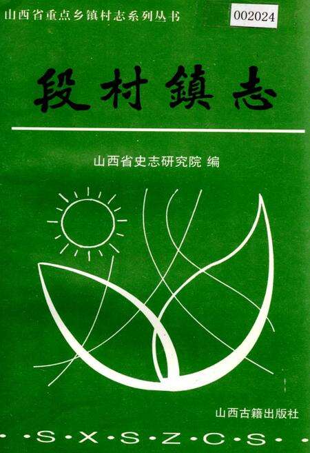 《段村镇志》.pdf电子版_山西省志缩略图