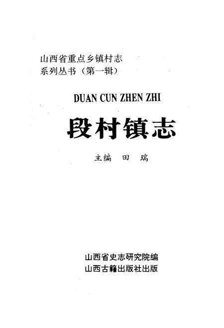 《段村镇志》.pdf电子版_山西省志预览图1