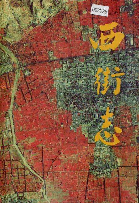 《西街志》.pdf电子版_山西省志缩略图