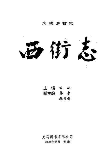 《西街志》.pdf电子版_山西省志预览图2