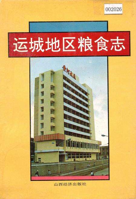 《运城地区粮食志》.pdf电子版_山西省志缩略图