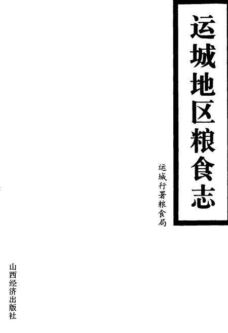 《运城地区粮食志》.pdf电子版_山西省志预览图1