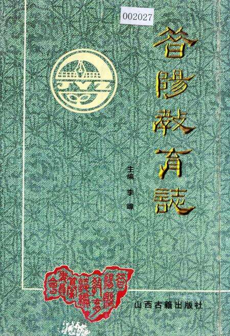 《昔阳教育志》.pdf电子版_山西省志缩略图