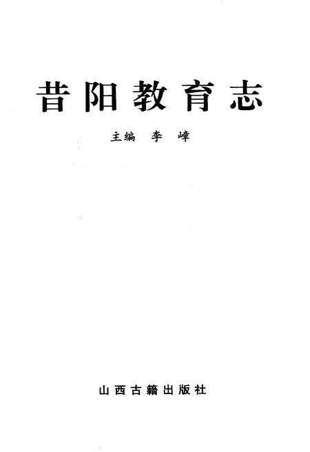 《昔阳教育志》.pdf电子版_山西省志预览图1