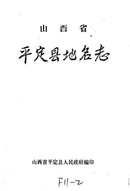 《山西省平定县地名志》.pdf电子版_山西省志预览图1
