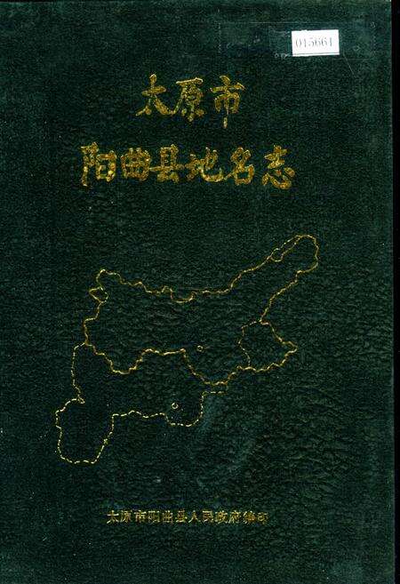 《太原市阳曲县地名志》.pdf电子版_山西省志缩略图