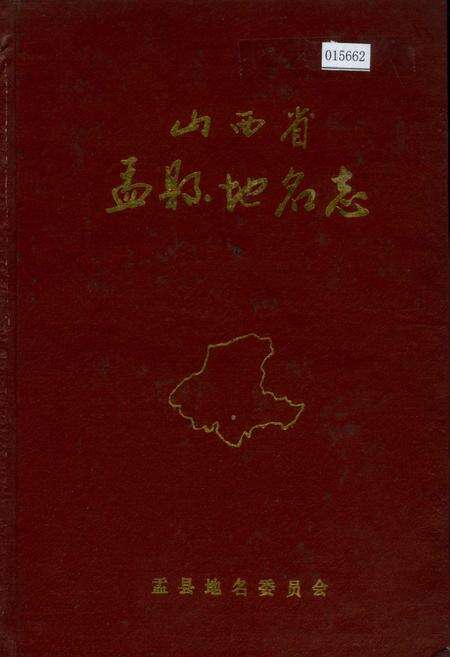 《山西省孟县地名志》.pdf电子版_山西省志缩略图