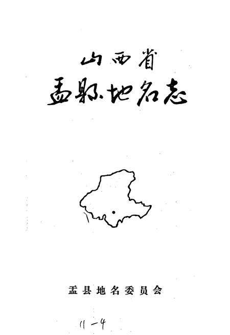 《山西省孟县地名志》.pdf电子版_山西省志预览图1