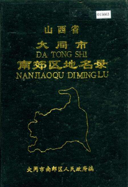 《山西省大同市南郊区地名录》.pdf电子版_山西省志缩略图