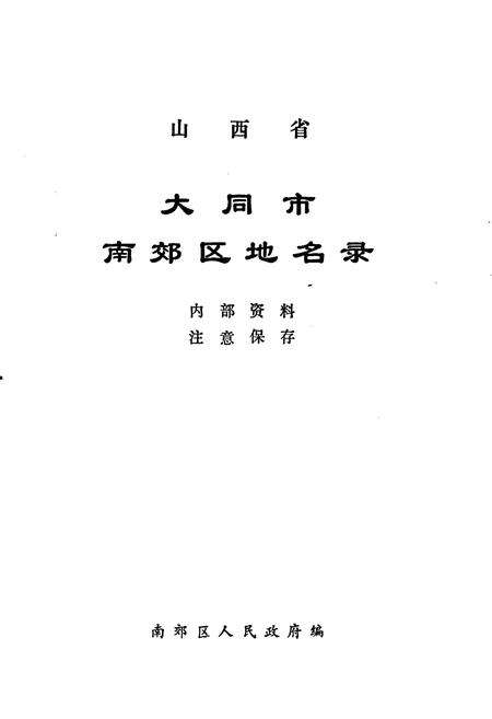 《山西省大同市南郊区地名录》.pdf电子版_山西省志预览图1