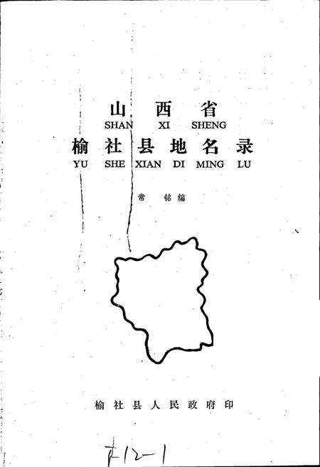 《山西省榆社县地名录》.pdf电子版_山西省志预览图1