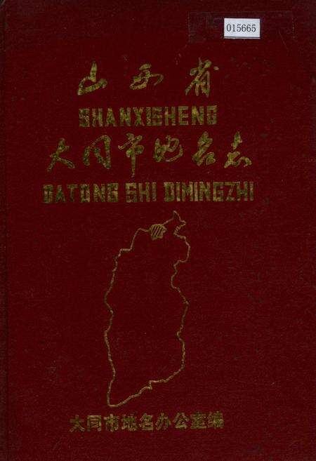 《山西省大同市地名志》.pdf电子版_山西省志缩略图