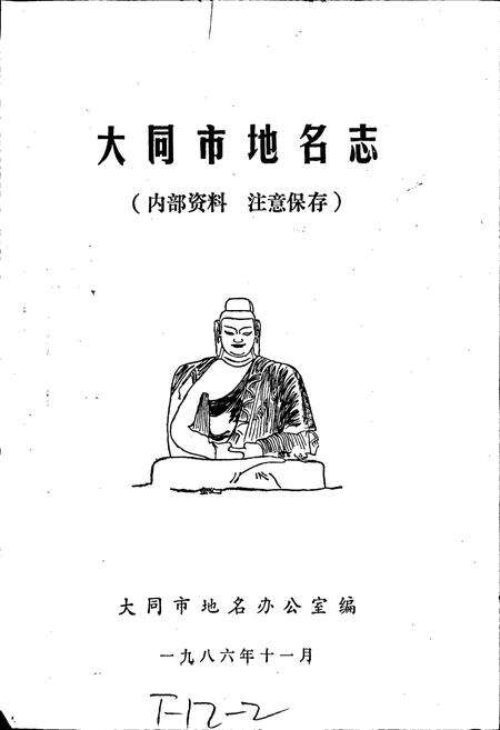 《山西省大同市地名志》.pdf电子版_山西省志预览图1